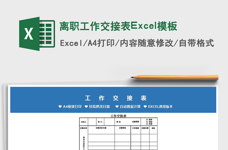 2022离职工作交接表Excel模板免费下载