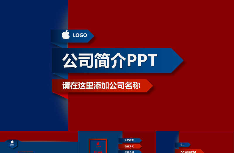简洁大气公司简介企业介绍红蓝色PPT模板