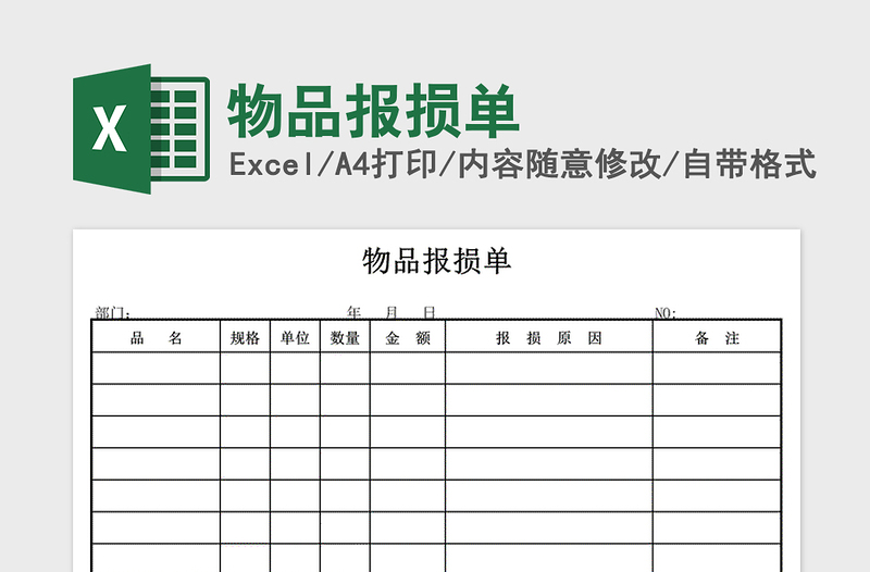 2021年物品报损单