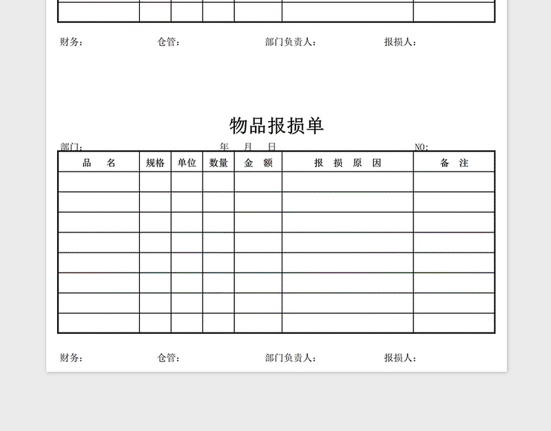 2021年物品报损单