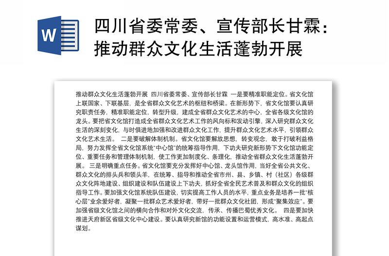 四川省委常委、宣传部长甘霖：推动群众文化生活蓬勃开展
