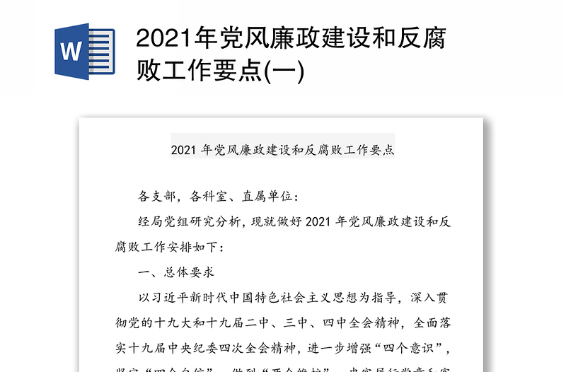 2021年党风廉政建设和反腐败工作要点(一)