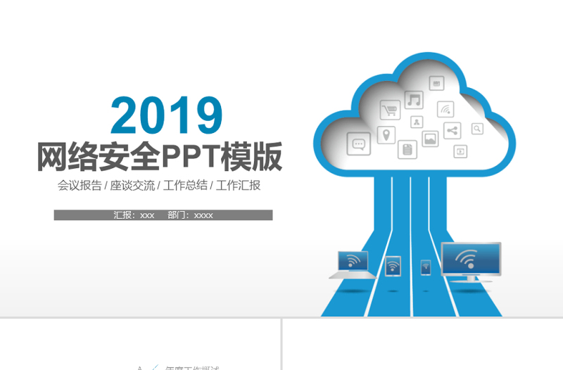 2019蓝色网络安全PPT模板