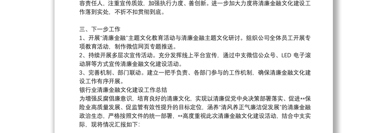 银行业清廉金融文化建设工作总结