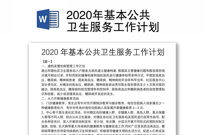 2020年基本公共卫生服务工作计划