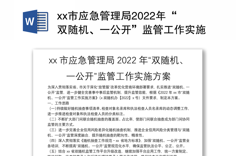 xx市应急管理局2022年“双随机、一公开”监管工作实施方案