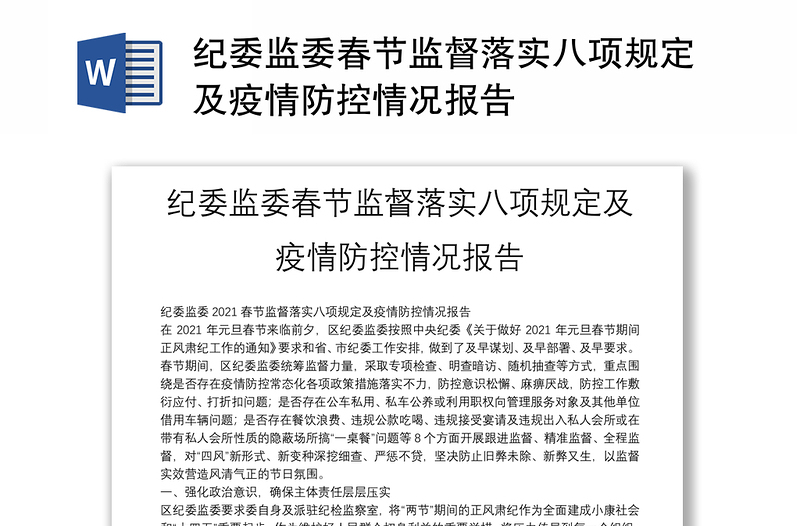 纪委监委春节监督落实八项规定及疫情防控情况报告