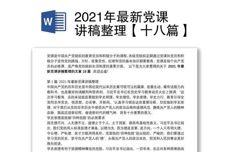 2021年最新党课讲稿整理【十八篇】