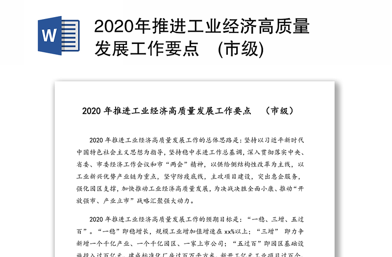 2020年推进工业经济高质量发展工作要点 (市级)