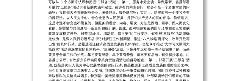 浙江省委书记车俊—以“三服务”转作风强担当促落实