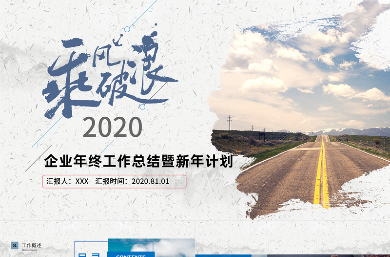 2020乘风破浪企业年终工作总结暨新年计划PPT模板