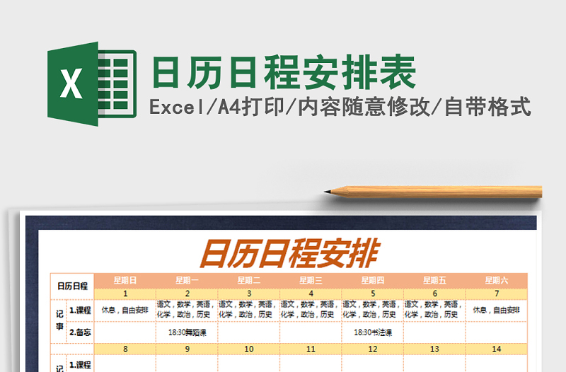 2021年日历日程安排表