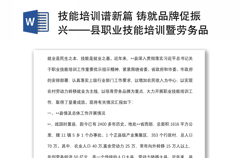 技能培训谱新篇 铸就品牌促振兴——县职业技能培训暨劳务品牌培育工作汇报材料