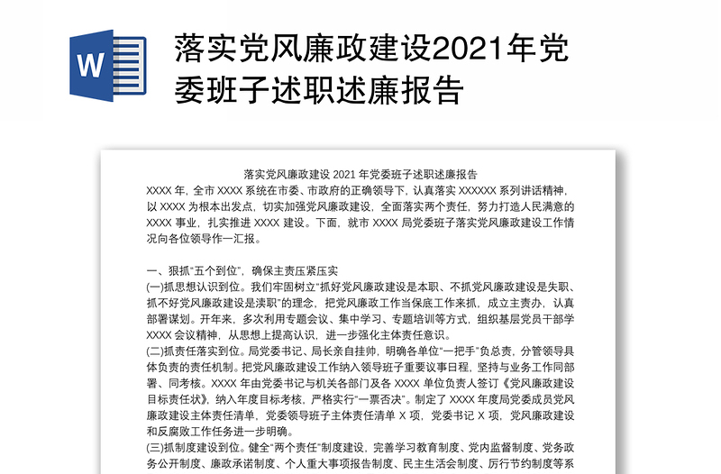 落实党风廉政建设2021年党委班子述职述廉报告