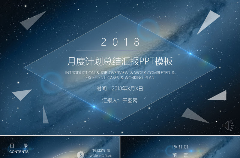 星空商务汇报PPT模板