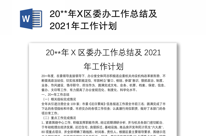 20**年X区委办工作总结及2021年工作计划