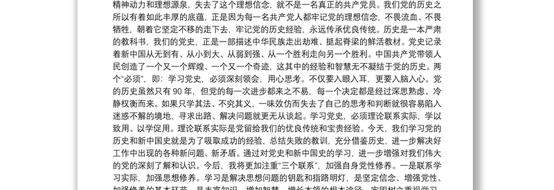 学习党史、新中国史交流研讨发言材料3篇