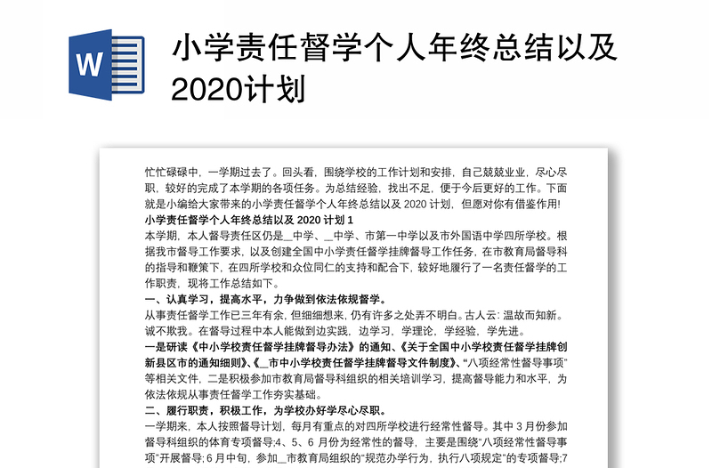 小学责任督学个人年终总结以及2020计划