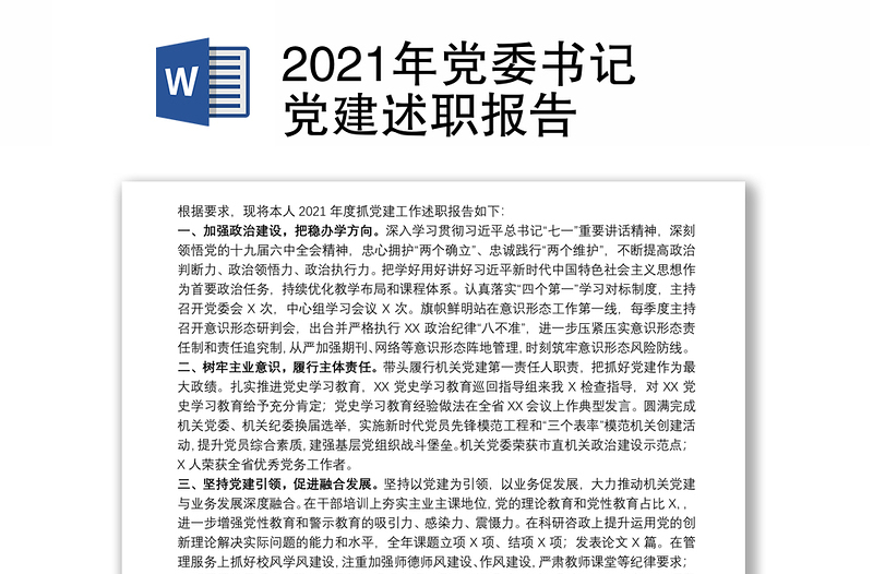 2021年党委书记党建述职报告