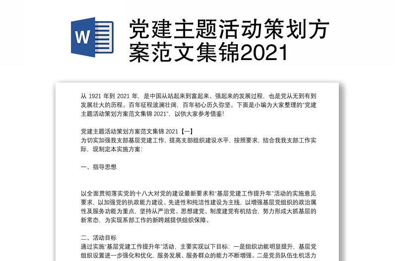 党建主题活动策划方案范文集锦2021
