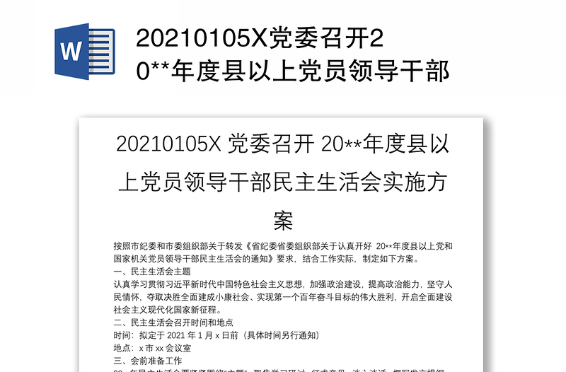 20210105X党委召开20**年度县以上党员领导干部民主生活会实施方案
