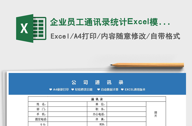 2022企业员工通讯录统计Excel模板免费下载