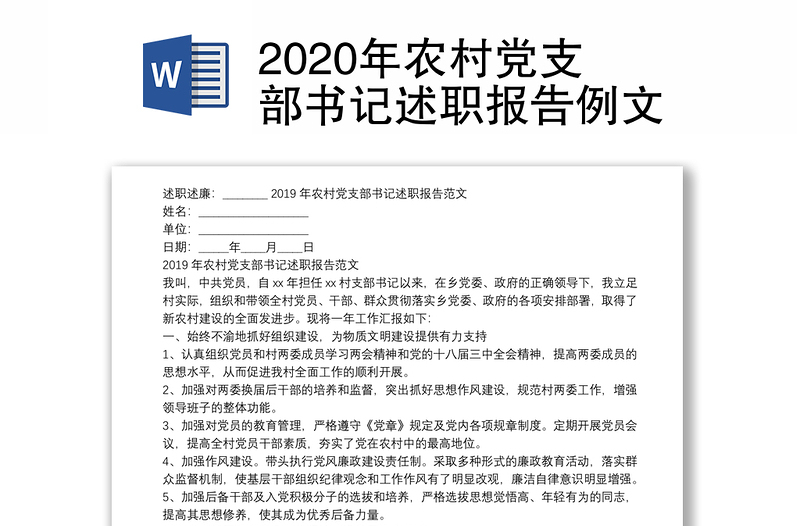 2020年农村党支部书记述职报告例文