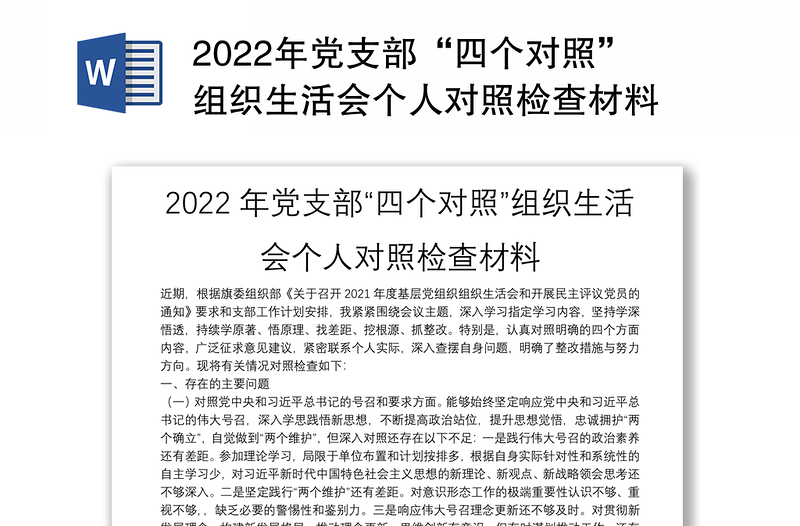 2022年党支部“四个对照”组织生活会个人对照检查材料