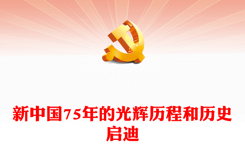 2024新中国75年的光辉历程和历史启迪PPT党政风新中国成立75周年特别党课(讲稿)