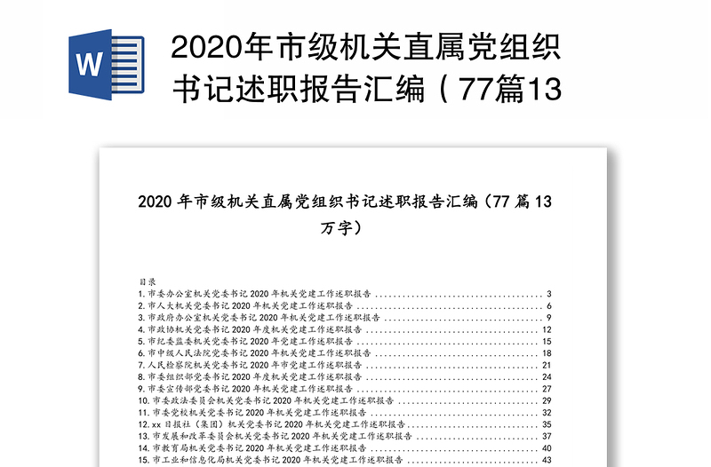 2020年市级机关直属党组织书记述职报告汇编（77篇13万字）