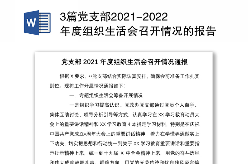 3篇党支部2021-2022年度组织生活会召开情况的报告通报