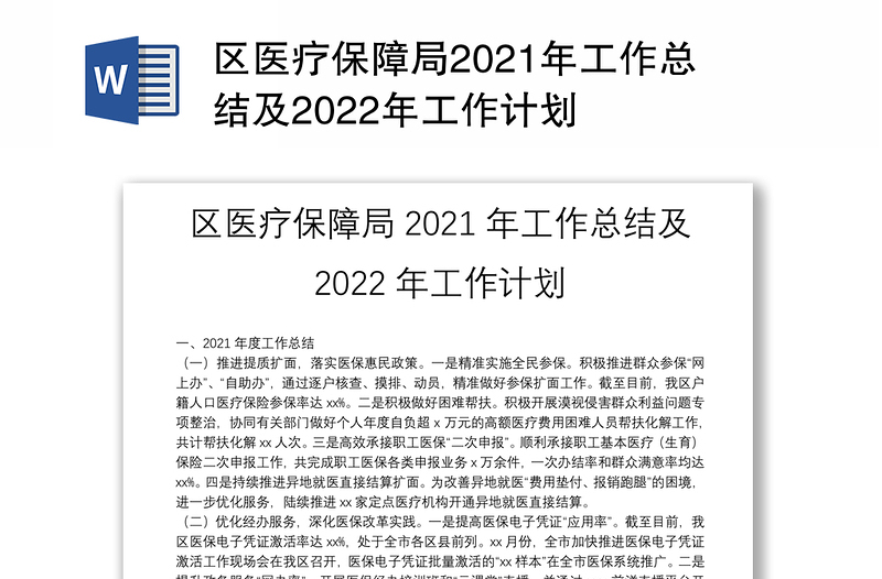 区医疗保障局2021年工作总结及2022年工作计划