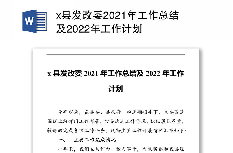 x县发改委2021年工作总结及2022年工作计划