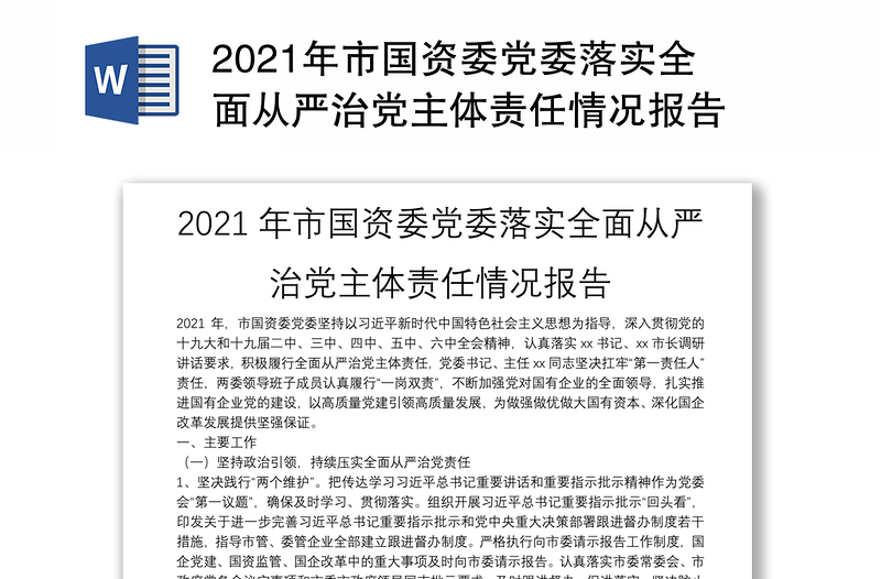2021年市国资委党委落实全面从严治党主体责任情况报告
