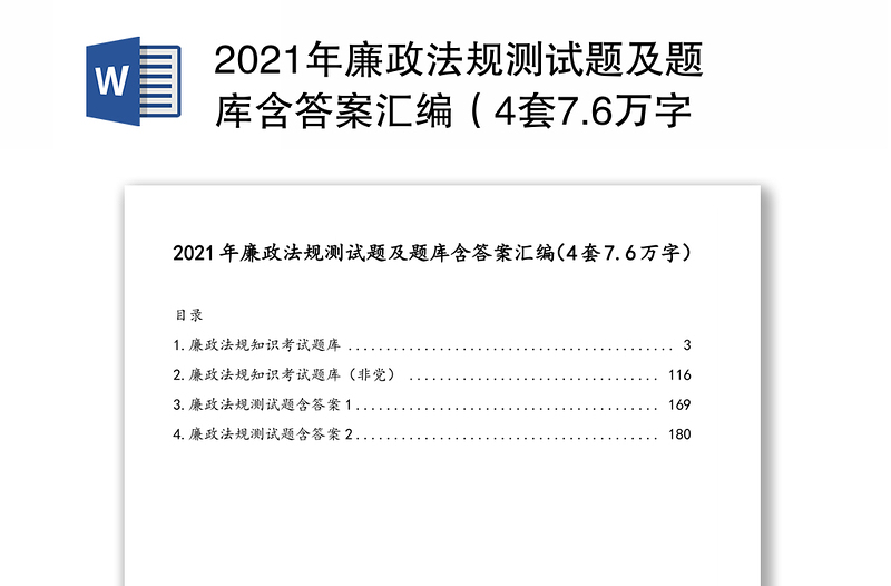 2021年廉政法规测试题及题库含答案汇编（4套7.6万字）