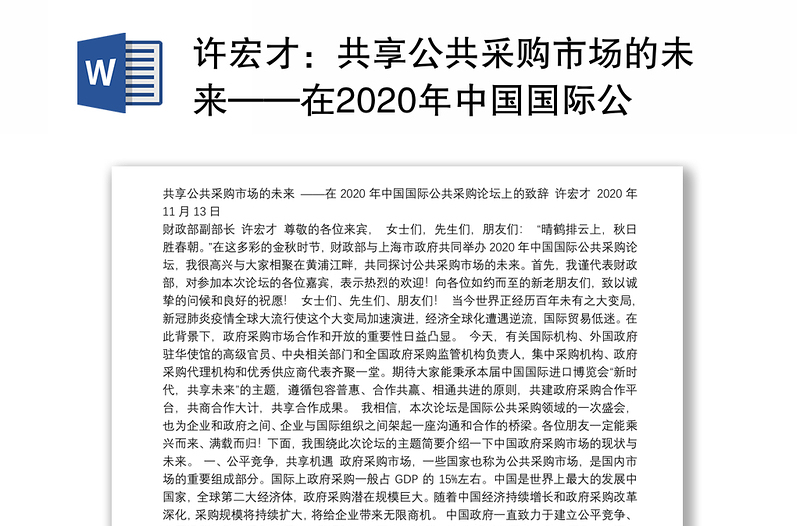 共享公共采购市场的未来——在2020年中国国际公共采购论坛上的致辞（20201113）