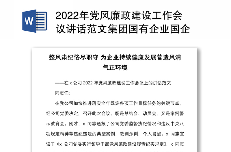 2022年党风廉政建设工作会议讲话范文集团国有企业国企