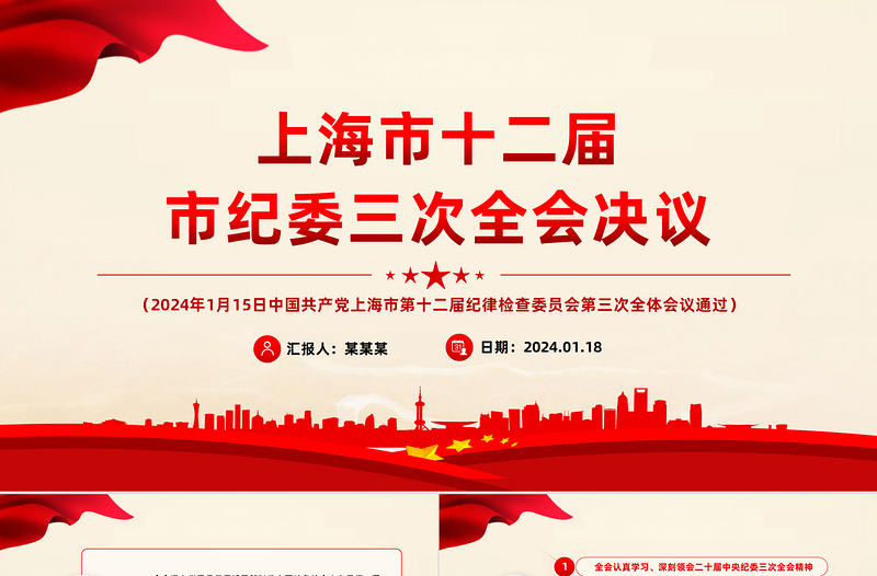 2024年上海市十二届市纪委三次全会决议PPT党政风纪检监察工作课件