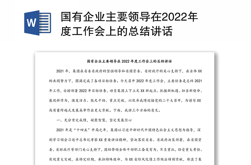 国有企业主要领导在2022年度工作会上的总结讲话