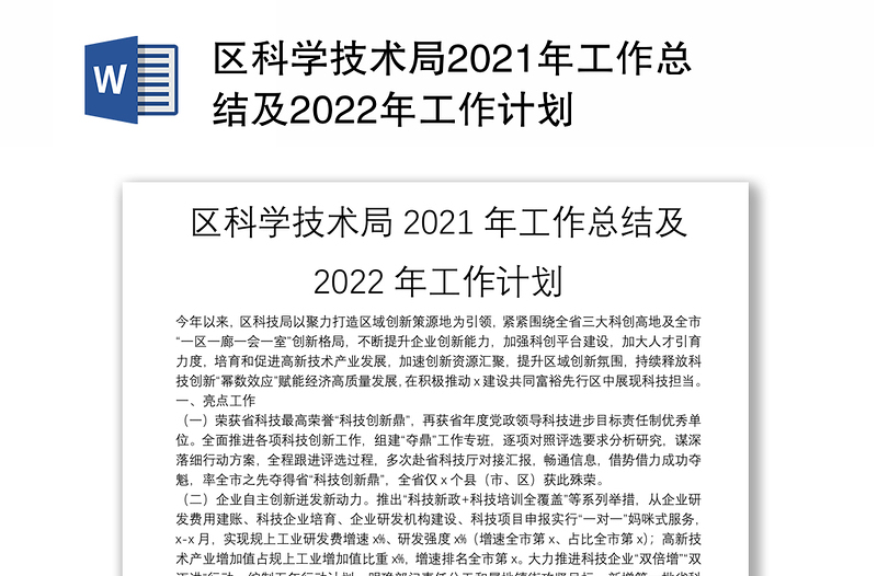 区科学技术局2021年工作总结及2022年工作计划