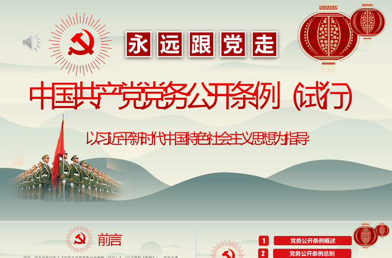最新红色党建风中国共产党党务公开条例党课学习PPT模板