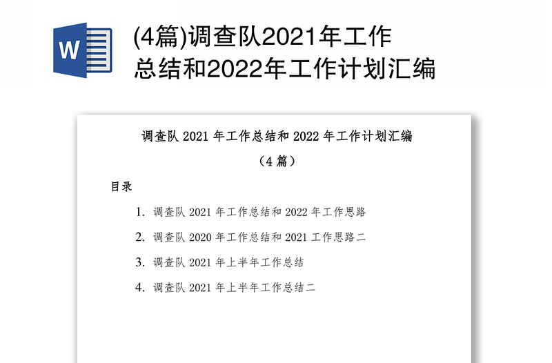 (4篇)调查队2021年工作总结和2022年工作计划汇编