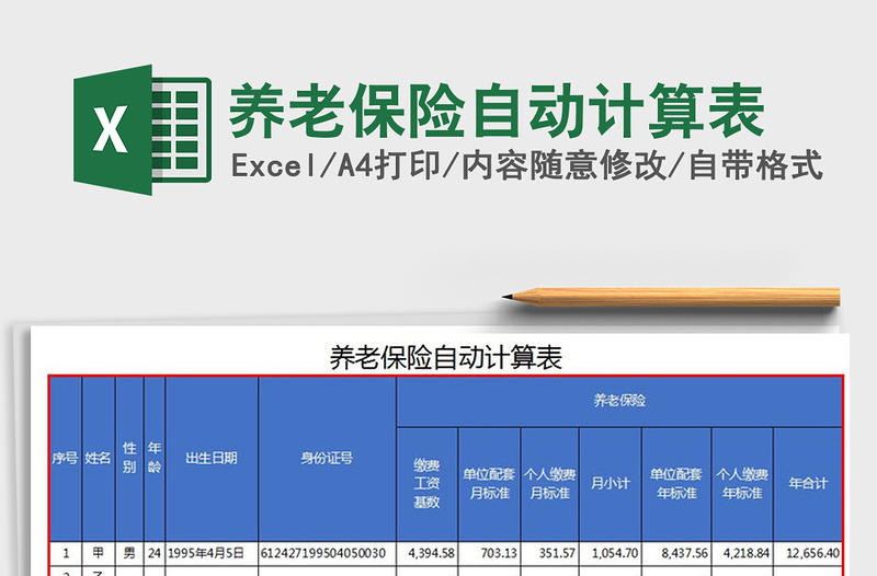 2021年养老保险自动计算表