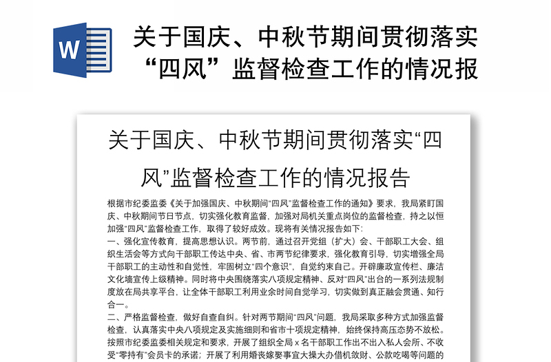 关于国庆、中秋节期间贯彻落实“四风”监督检查工作的情况报告