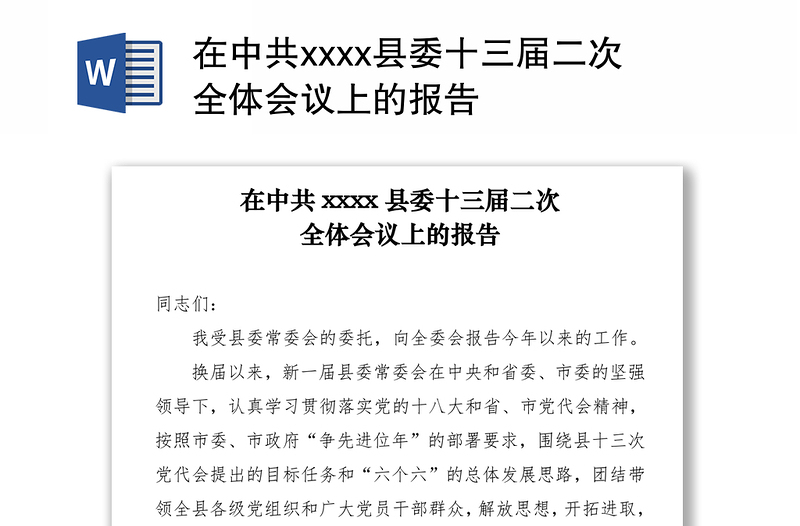 在中共县委十三届二次全体会议上的报告