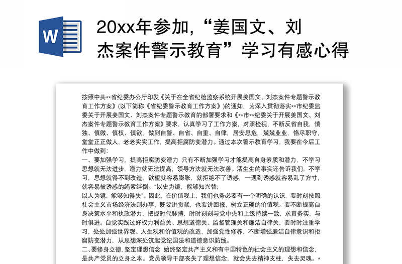 202120xx年参加,“姜国文、刘杰案件警示教育”学习有感心得体会