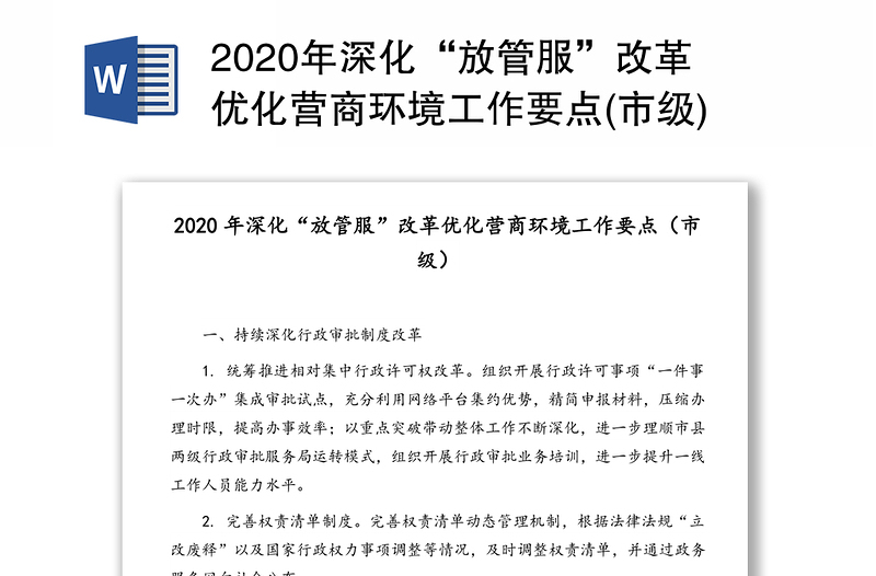 2020年深化“放管服”改革优化营商环境工作要点(市级)1