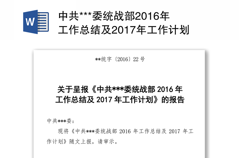 中共***委统战部2016年工作总结及2017年工作计划