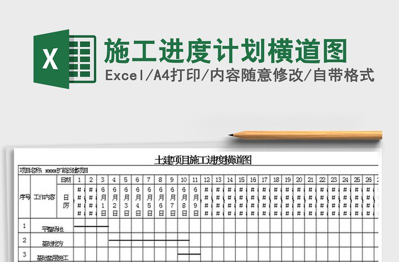 2022施工进度计划横道图免费下载