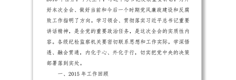 王岐山在中国共产党第十八届中央纪律检查委员会第六次全体会议上的工作报告